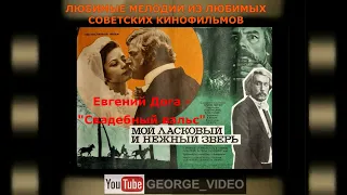 Мой ласковый и нежный зверь. Свадебный вальс - Евгений Дога