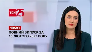 Новости Украины и мира | Выпуск ТСН.19:30 за 15 февраля 2022 года