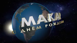 Макар с Днём рождения в стиле Universal