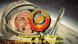 Созвездье Гагарина - Constellation of Gagarin (Soviet song)