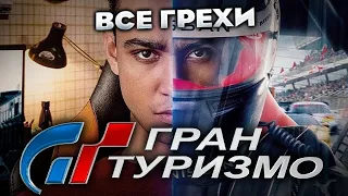 Все грехи фильма "Гран туризмо"