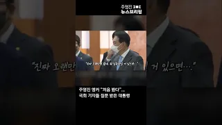 주영진 앵커 "처음 봤다"…국회 기자들 질문받은 대통령 #Shorts 풀영상은 #SBS #주영진의 뉴스브리핑