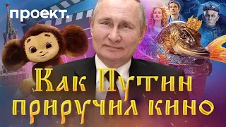 Во что Путин превратил кино за 25 лет