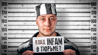 Куда Пропал Влад INFAM в тюрьме?