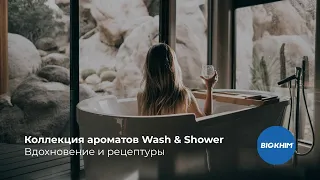 Коллекция ароматов Wash & Shower / Вдохновение и рецептуры