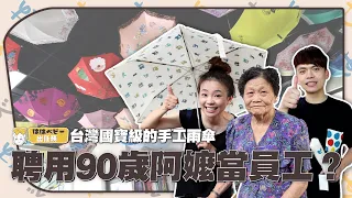 【hahababy出任務#7】聘用90歲阿嬤當員工？台灣國寶級的手工雨傘！