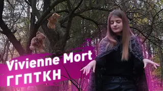 Vivienne Mort - ГГПТКН (cover by Katyusha Lime)