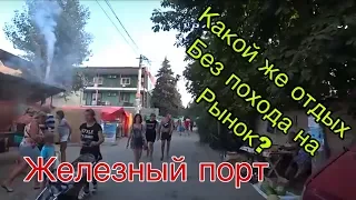 🔴Идём На 1 Из 2 Рынков🔴(Отель Амулет)🔴Железный Порт🔴