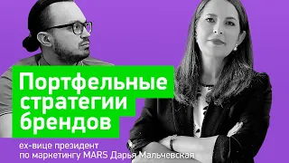 Маркетинговая стратегия: портфель брендов? (ex-вице президент по маркетингу MARS Дарья Мальчевская)