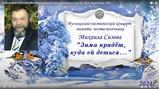 Вечер памяти поэта-песенника Михаила Сизова ГДК г. Комсомольск Ив. обл. 2024г. Видеостудия "ЛИК"