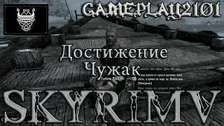 Skyrim Отправиться на Солстейм Достижение Чужак