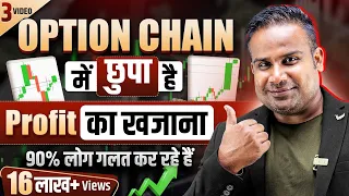 Profit का ख़ज़ाना है Option Chain | Open Interest में सब कुछ छिपा है | Option Trading | SAGAR SINHA