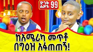 ከአሜሪካ መጥቶ በግዕዝ አፋጠጠኝ !! ድንቅ ልጆች ክፍል - 99  @comedianeshetu @ComedianEshetuOFFICIAL 2022 #ድንቅልጆች