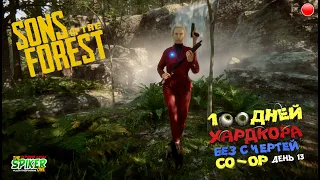 🔴 💀 Sons Of The Forest💀 CO - OP - 100 дней хардкора без смертей. Выживаем с друзьями. День 13