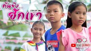 คั่นยังฮักเขา - หลิน ปิยณัฐ 【Cover MV】โปรแกรมแอนเดอะแก๊ง