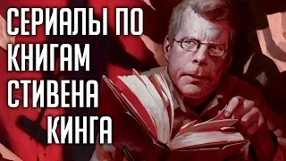 Лучшие сериалы экранизации Стивена Кинга #Кино