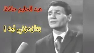 عبد الحليم حافظ.. "بتلوموني ليه ! ".. تحفة من الزمن الجميل