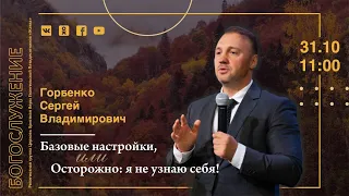 31-10-21-Горбенко С.В.-Базовые настройки, или Осторожно: я не узнаю себя!