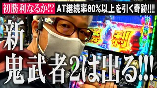 【初勝利なるか！？】新鬼武者2のループなめんなよ!!!