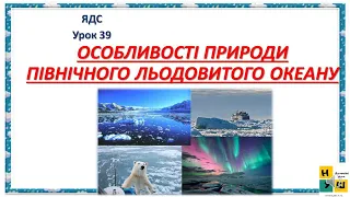 Урок 39. ОСОБЛИВОСТІ ПРИРОДИ  ПІВНІЧНОГО ЛЬОДОВИТОГО ОКЕАНУ 4 клас Жаркова