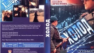 Холод (1991)