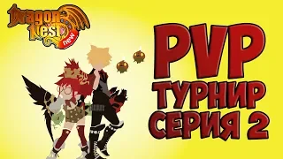 PvP турнир | Серия 2 • New Dragon Nest