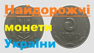 Топ 10 найдорожчих монет України. Найдорожчі українські монети, за якими полюють нумізмати.