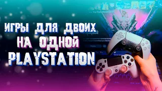 Игры для двоих на одной Playstation (локальный кооп на плойке)