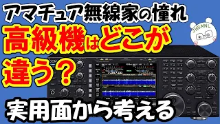 高級無線機どこが違う！現実路線で考えて見ました。みんなの憧れ、時代を象徴する技術の結晶。並べて楽しい時代もありまいた・・・