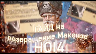 HOI4 ГАЙД НА КАЙЗЕРА МАКЕНЗИ HOI4 ГЕРМАНСКАЯ ИМПЕРИЯ