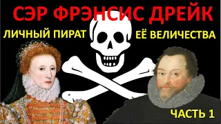 Фрэнсис Дрейк - Личный пират её Величества. История самого отважного пирата Елизаветы I. Часть 1.