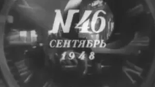 Сентябрь, 1948 г. Одна неделя жизни большой страны, №46 "Киножурнал Новости Дня"  СССР