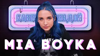 MIA BOYKA смотрит КАВЕРЫ на ПРЯТКИ // ПИКАЧУ // ЭМЭМДЭНС