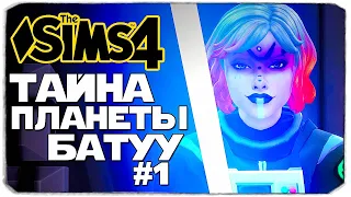 ТАИНСТВЕННЫЙ ЗВОНОК - THE SIMS 4 - ТАЙНА ПЛАНЕТЫ БАТУУ