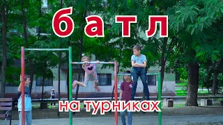 Батл на турниках 1 На 1