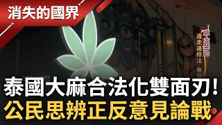 全亞洲唯一國家! 泰國大麻除罪化帶動經濟產業鏈 政策倉促上路民間亂象頻傳 醫療價值vs.成癮危機引論戰 全體公民社會思辨定義界線│李文儀 主持│【消失的國界完整版】20240120│三立新聞台