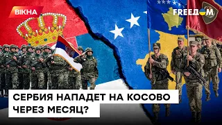 СЕРБИЯ-КОСОВО: конфликт неизбежен? Расстановка сил на Балканах