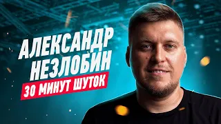 Александр Незлобин - 30 минут шуток из 2020 года