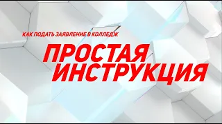 Как поступить в колледж? Как подать заявление?