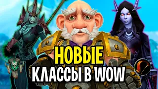 НОВЫЕ КЛАССЫ, КОТОРЫЕ МОГУТ ПОЯВИТЬСЯ В WORLD OF WARCRAFT