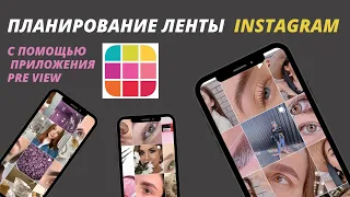 PREVIEW планирование ленты INSTAGRAM