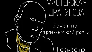 Зачёт по Сцен.речи (1 курс, 1 семестр) Мастерская В.Н Драгунова. Педагоги Н.Н Штода, С.М Нуркас