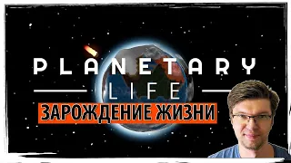 PLANETARY LIFE - создание жизни на собственной планете! Первый взгляд на демо-версию