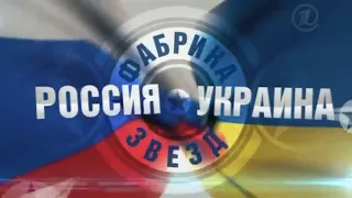 Фабрика звёзд. Россия - Украина | Второй выпуск [15.06.2012]