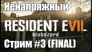 Resident Evil 7 Ненапряжный стрим #3