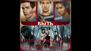 Топ 5 сериалов про вампиров и оборотней