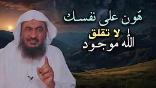 هون على نفسك لا تقلق, الله موجود.. كلام يبرد القلب أجمل المحاضرات للشيخ: عبد الرحمن الباهلي