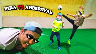 РЕАЛ МАДРИД vs ЛИВЕРПУЛЬ ! КІМ ҰТАДЫ? ФУТБОЛ ЧЕЛЛЕНДЖ