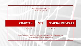 «Спартак» — «Спартак-регионы» (команды 2009 г. р.) — 9:1 (7:0)