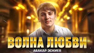 Абакар Эскиев - Волна Любви (Премьера 2023)